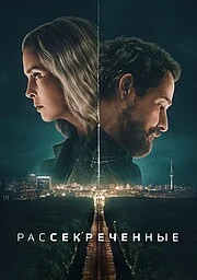 Рассекреченные